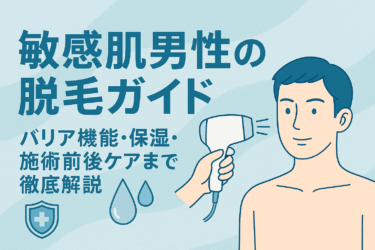敏感肌男性の脱毛ガイド｜バリア機能・保湿・施術前後ケアまで徹底解説