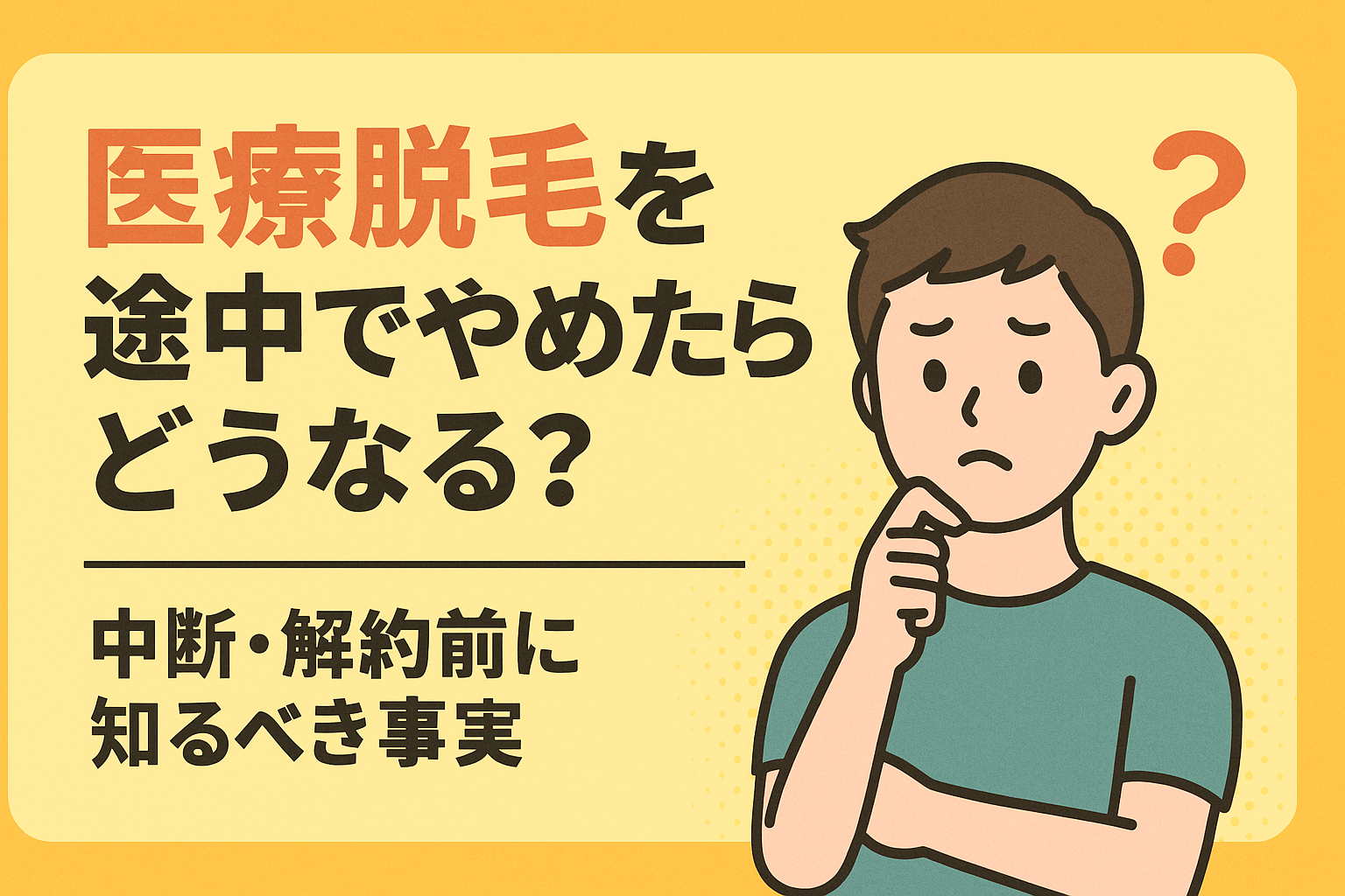 医療脱毛を途中でやめたらどうなる？中断・解約前に知るべき事実