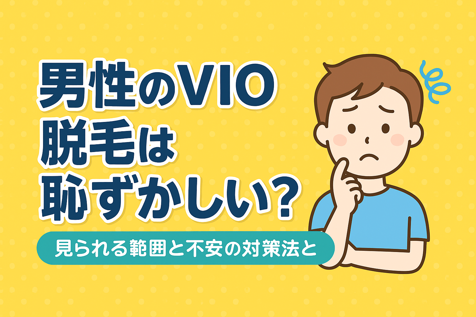 男性のVIO脱毛は恥ずかしい？見られる範囲と実践的対策を医療・サロン両面から完全解説
