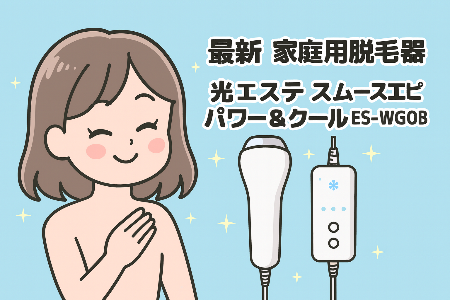 パナソニック スムースエピ パワー&クール ES-WG0B｜冷却しながらスピード照射できる最新モデル