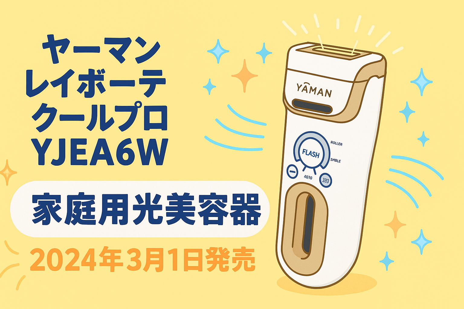 ヤーマン レイボーテ クールプロ YJEA6W｜美肌光LED×Wランプの冷却脱毛器