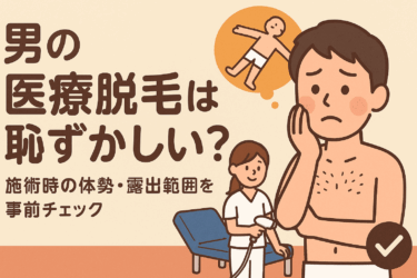 男の医療脱毛は恥ずかしい？施術時の体勢・露出範囲を事前チェック