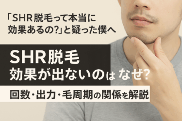 SHR脱毛 効果が出ないのはなぜ？回数・出力・毛周期の関係を解説