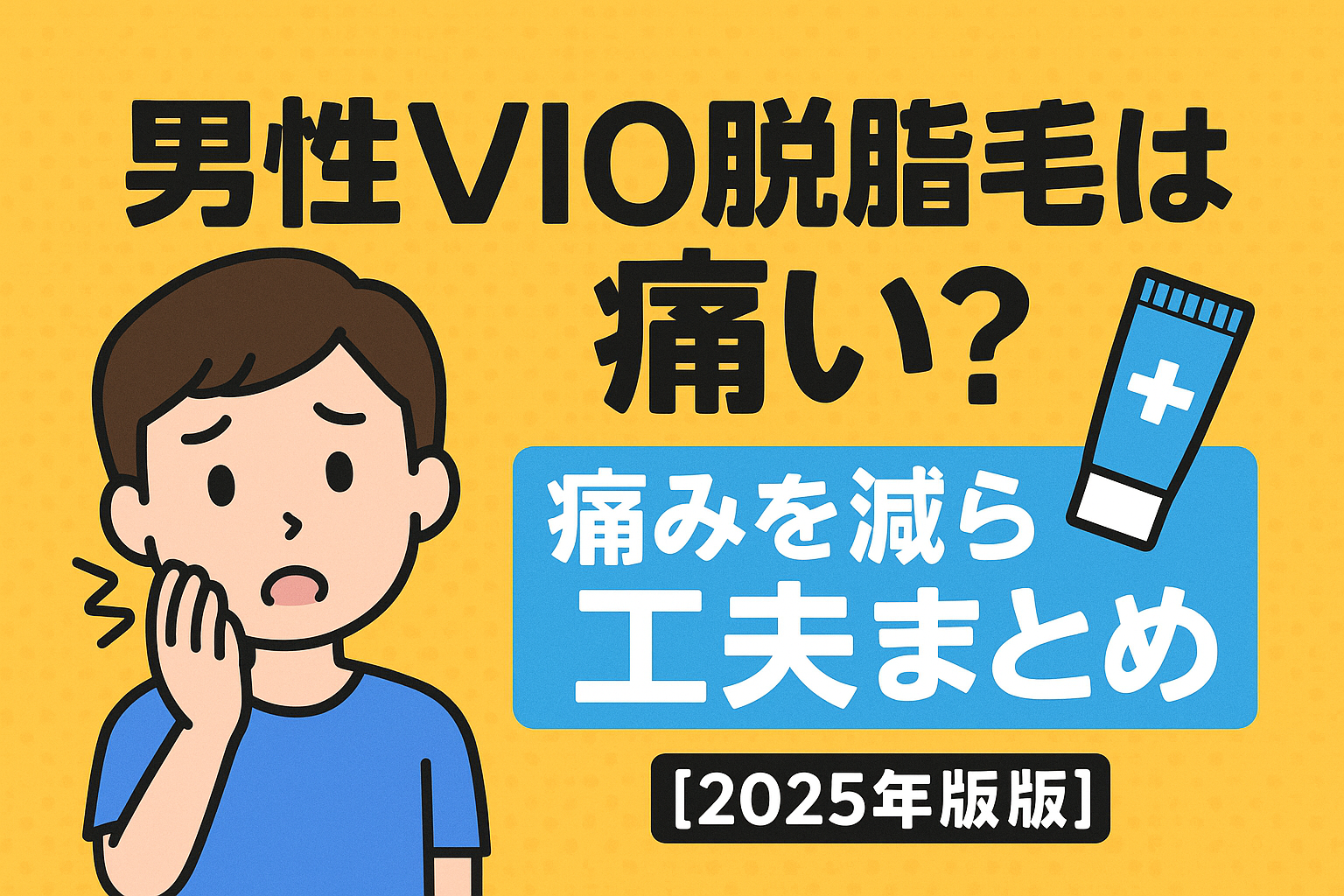 男性VIO脱毛は痛い？痛みを減らす工夫まとめ