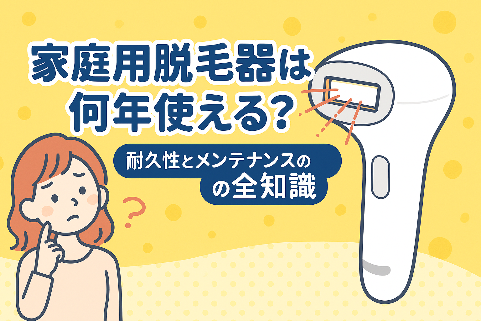 家庭用脱毛器は何年使える？寿命の正体は「照射回数」｜5〜7年使うコツと買い替え基準