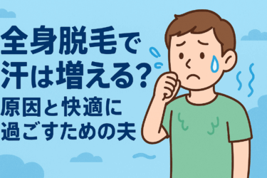 全身脱毛で汗は増える？医学的根拠と快適に過ごすための完全対策