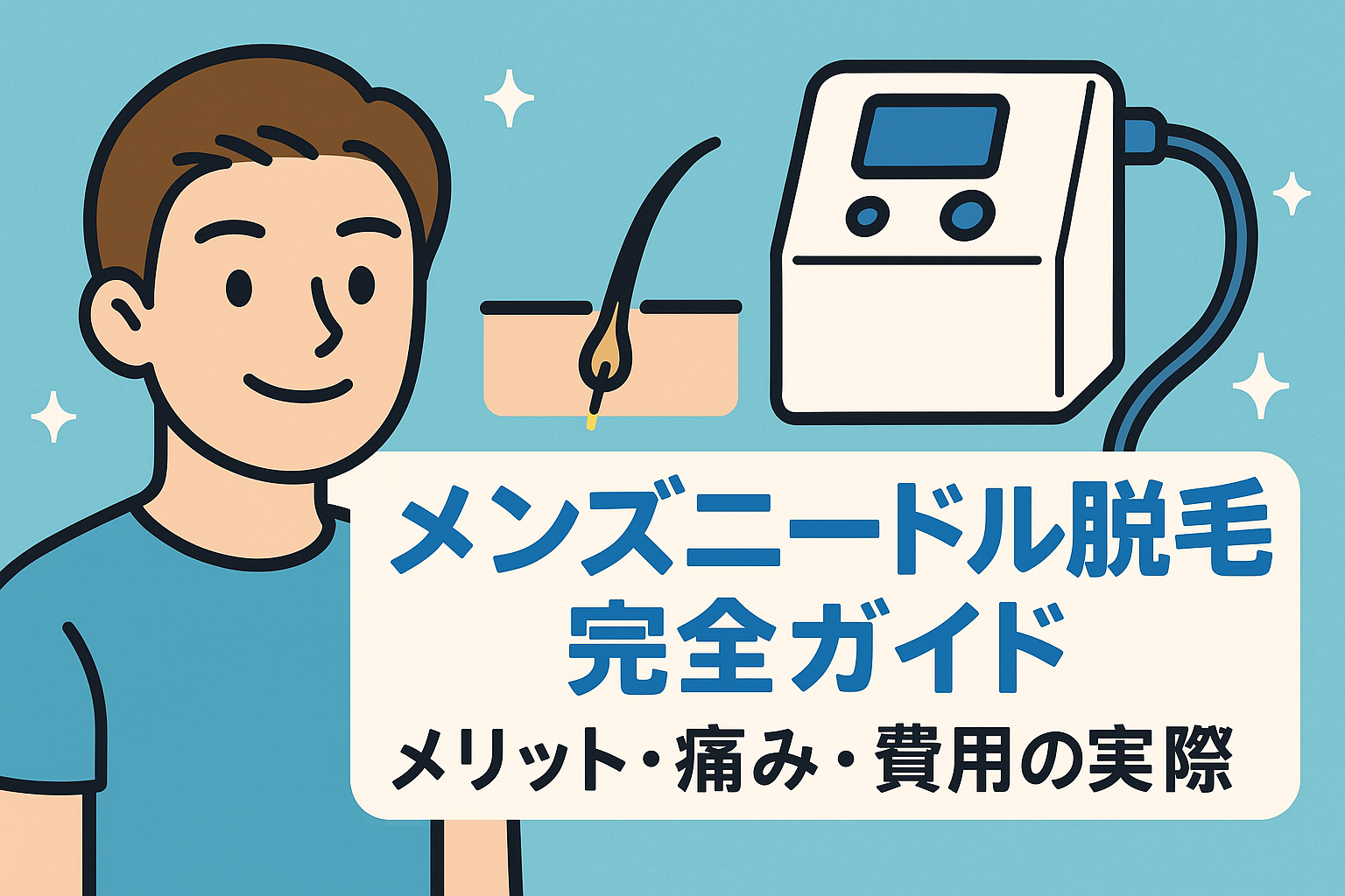 メンズニードル脱毛完全ガイド｜メリット・痛み・費用の実際