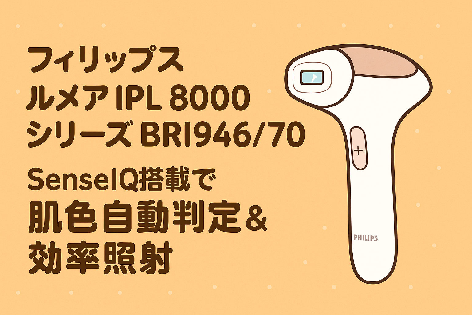 Philips Lumea IPL 8000シリーズ BRI946/70 徹底レビュー【最新SenseIQ搭載モデル】