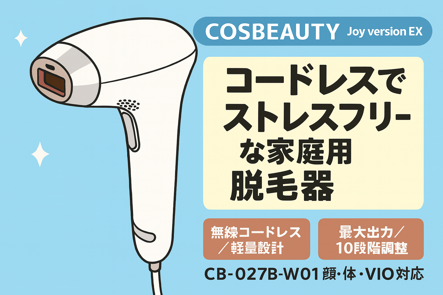 COSBEAUTY Joy version EX CB-027B-W01 徹底レビュー：コードレス脱毛器の実力を検証