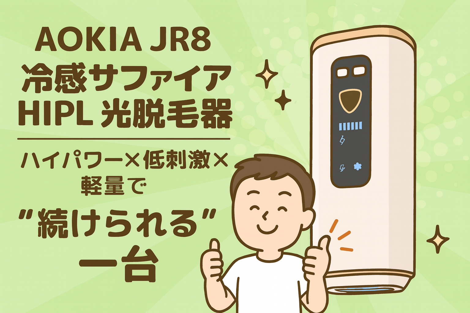 AOKIA JR8 冷感サファイアHIPL光脱毛器｜ハイパワー×低刺激×軽量で“続けられる”一台