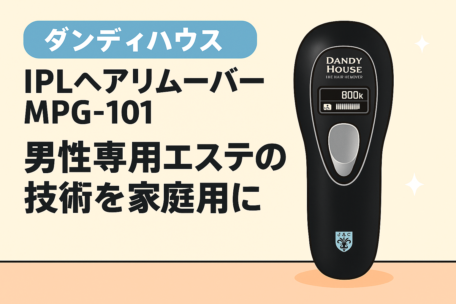 ダンディハウス IPLヘアリムーバー MPG-101｜男性専用エステの技術を家庭用に