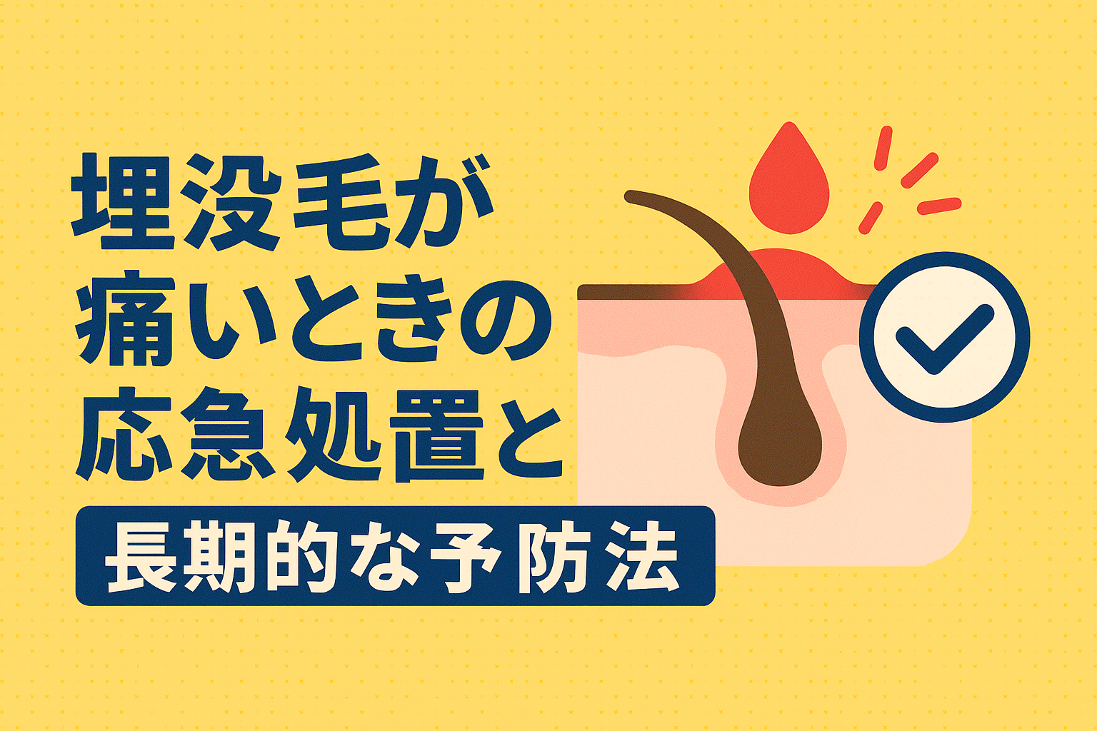 埋没毛が痛いときの応急処置と長期的な予防法｜炎症を抑えて根本改善
