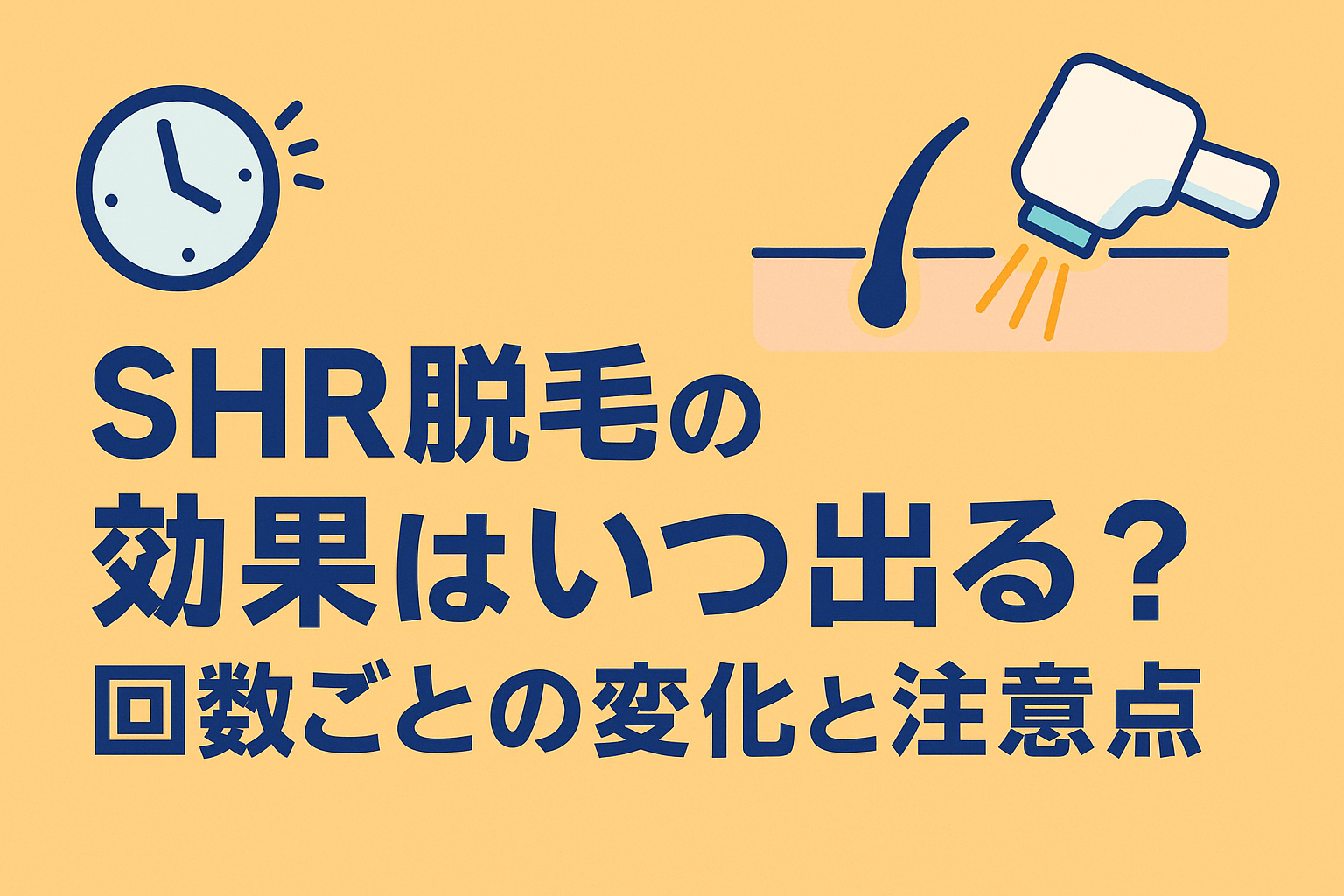 SHR脱毛の効果はいつ出る？回数別の変化と最大化のコツを専門家が解説