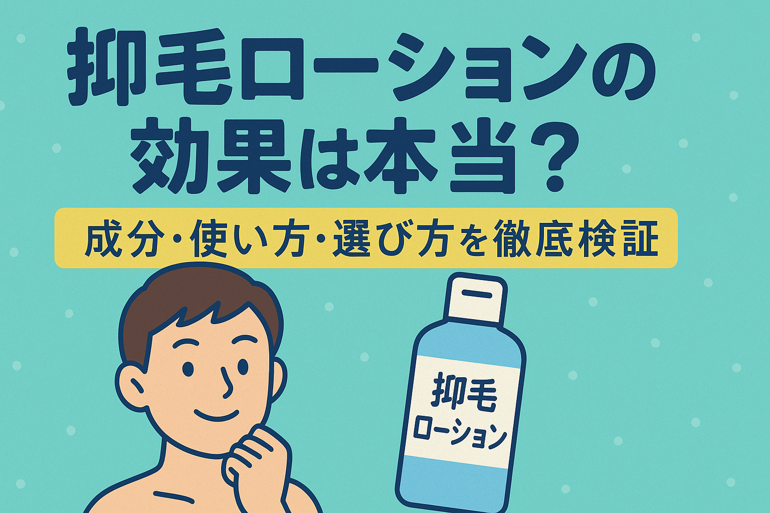 抑毛ローションの効果は本当？成分・使い方・選び方を徹底検証【2025年最新版】