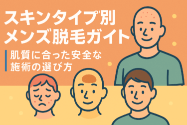 スキンタイプ別メンズ脱毛ガイド｜肌質に合った安全な施術の選び方