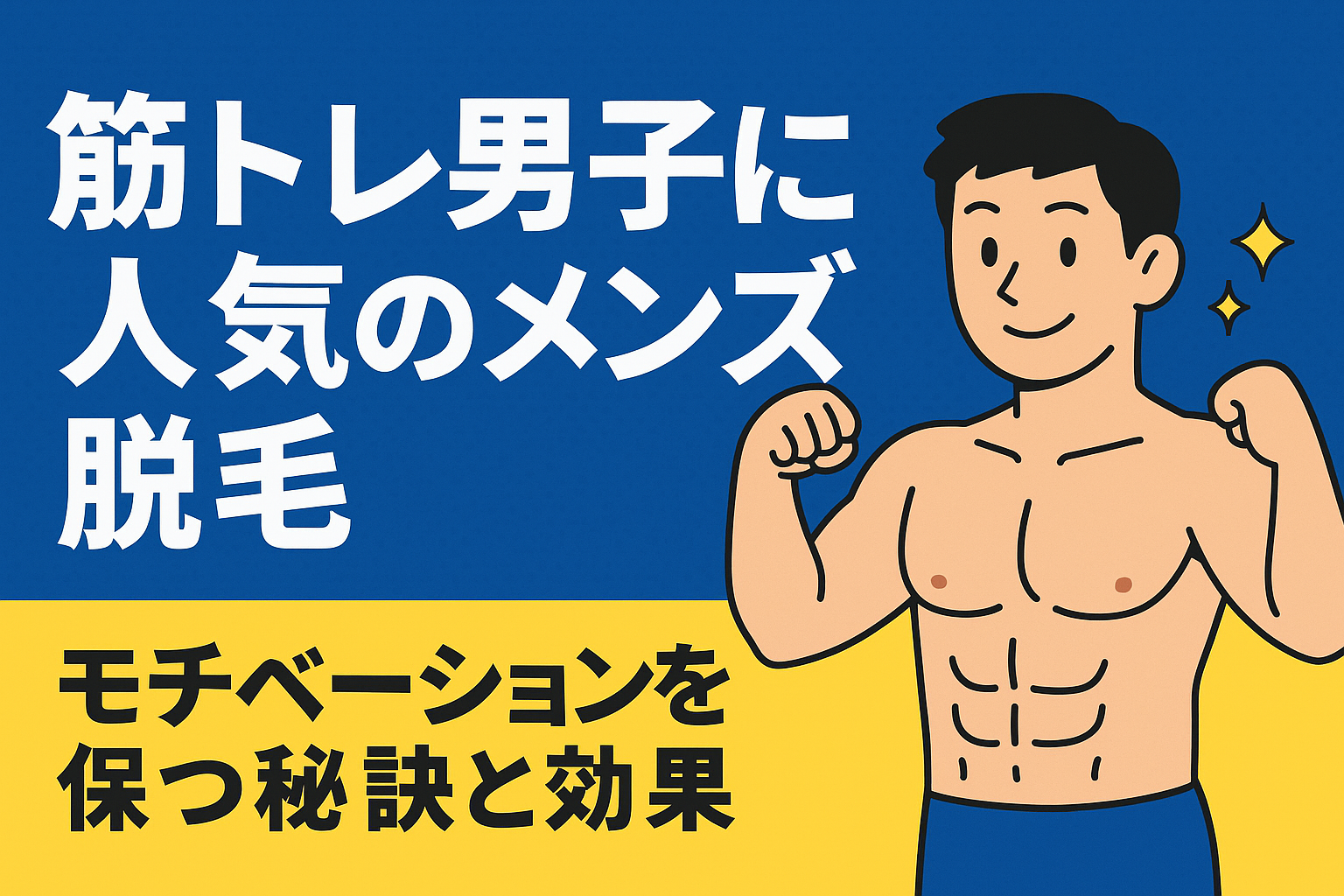 筋トレ男子に人気のメンズ脱毛｜モチベーションを保つ秘訣と効果
