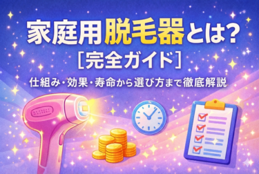 家庭用脱毛器とは？【完全ガイド】仕組み・効果・寿命から選び方まで徹底解説