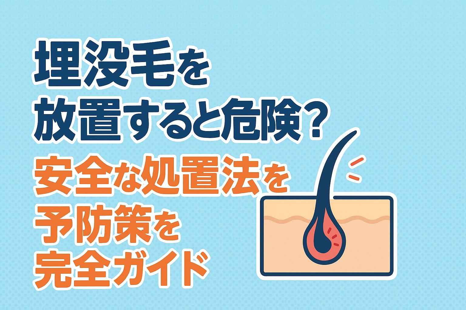 埋没毛を放置すると危険？安全な処置法と予防策を完全ガイド