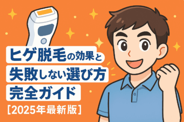 ヒゲ脱毛の効果と失敗しない選び方完全ガイド