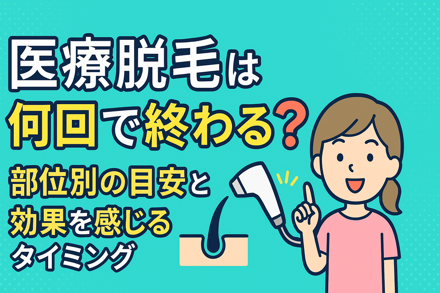 医療脱毛は何回で終わる？部位別の完了目安と効果実感のタイミングを徹底解説