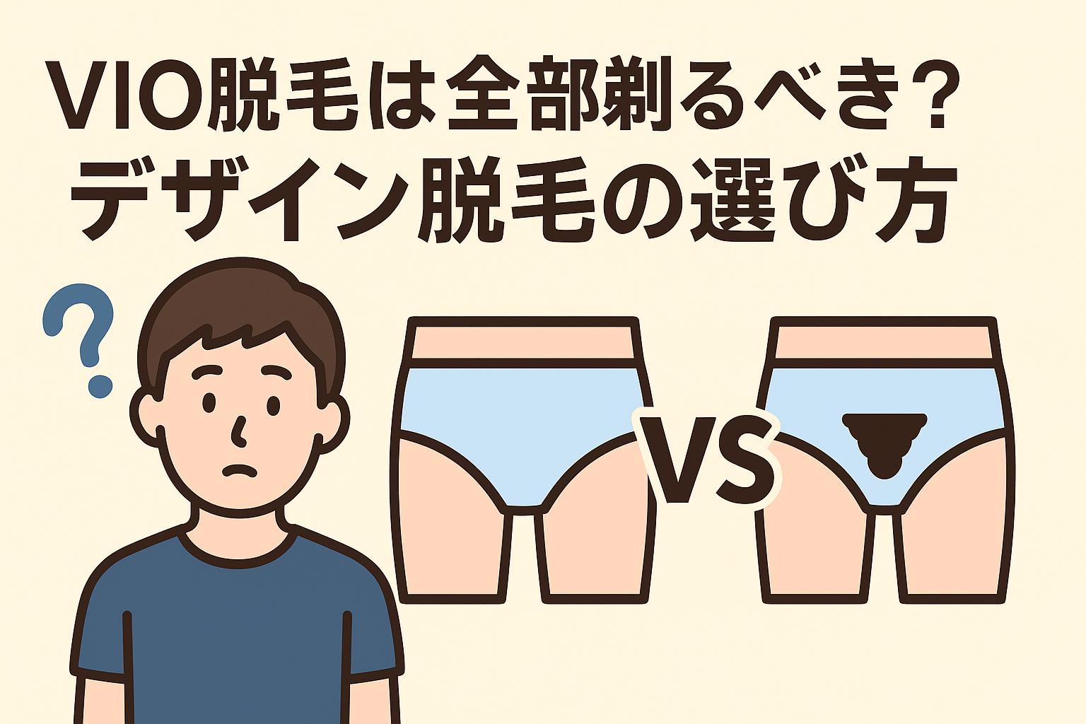 VIO脱毛は全部剃るべき？デザイン脱毛の選び方