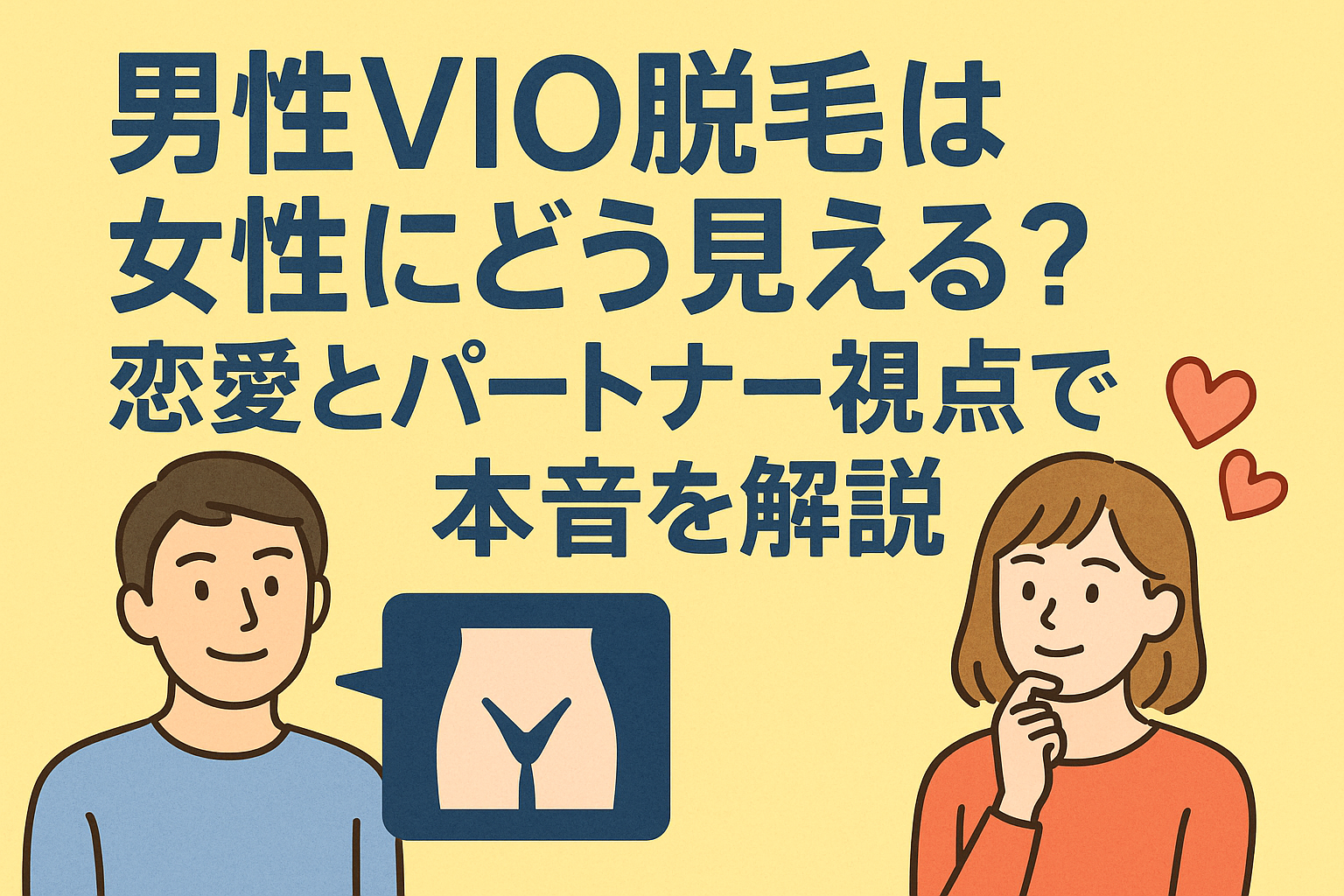 男性VIO脱毛は女性にどう見える？恋愛とパートナー視点で本音を解説