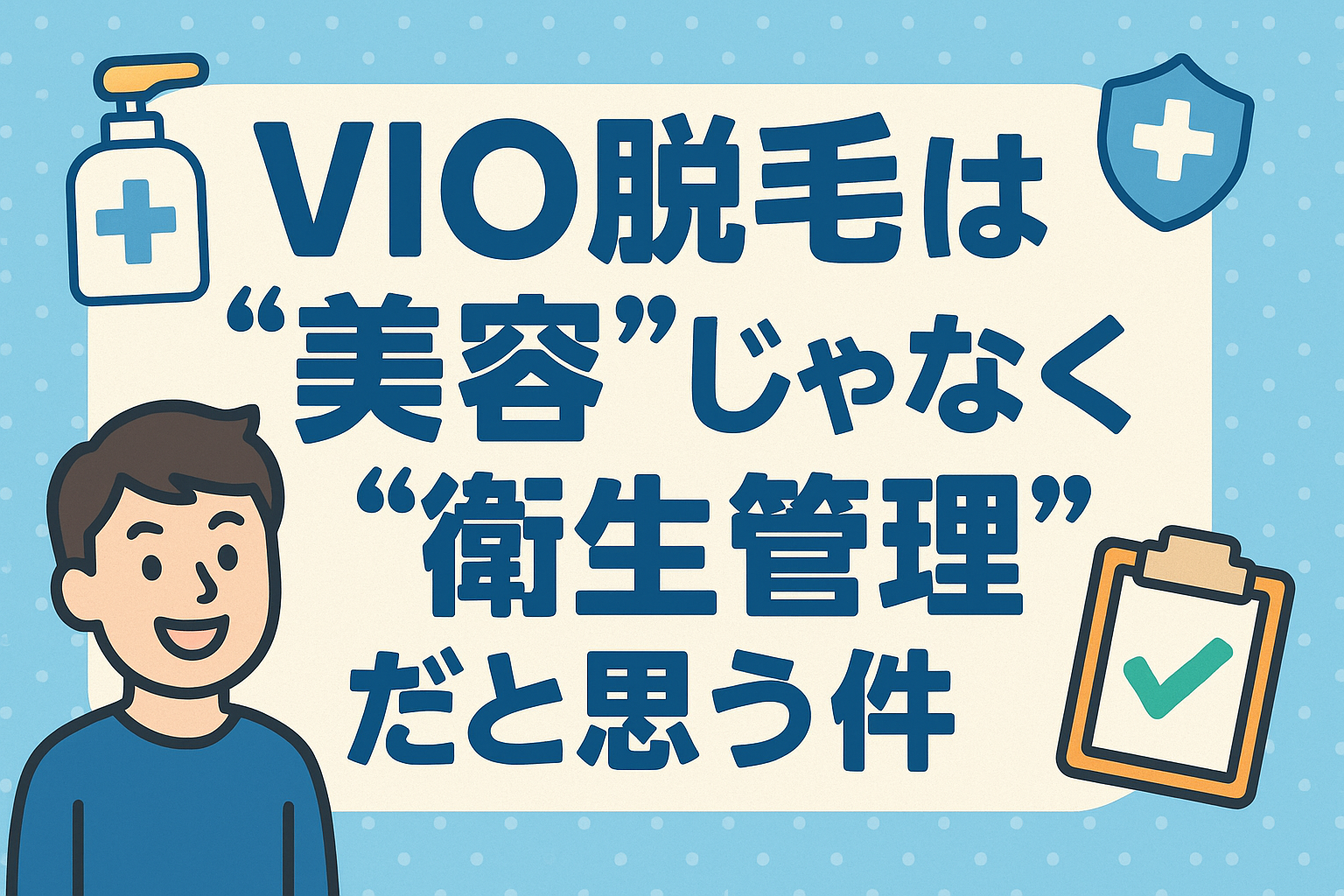 VIO脱毛は”美容”ではなく”衛生管理”｜メンズ専門家が語る本当の価値