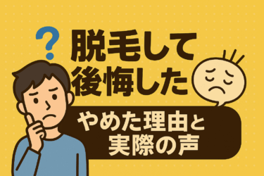 脱毛で後悔した人はどこでつまずくのか：実際の声と途中解約の回避策を専門家が検証