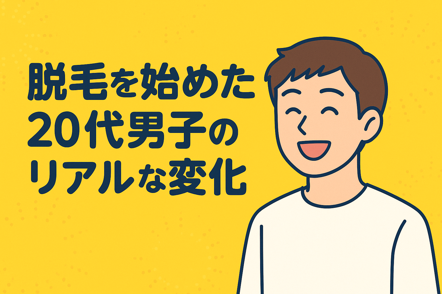20代男子のリアル：メンズ脱毛で清潔感が跳ねるまでの全記録