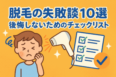 脱毛の失敗談10選と回避法：契約前からアフターケアまで完全チェックリスト