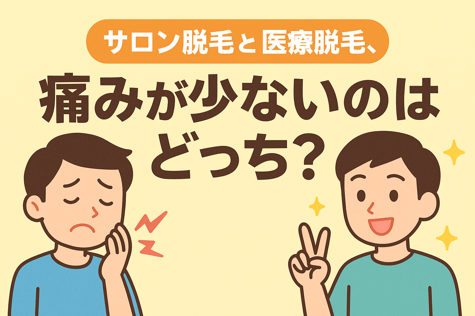 痛みが少ないのはどっち サロン脱毛と医療脱毛の違いと対策を専門家が徹底比較