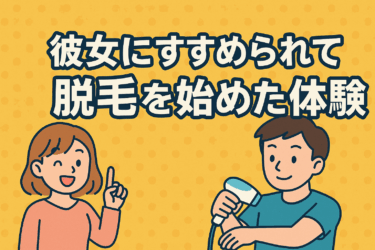 彼女のひと言で決意したメンズ脱毛：体験談と効果・費用・回数をプロが解説