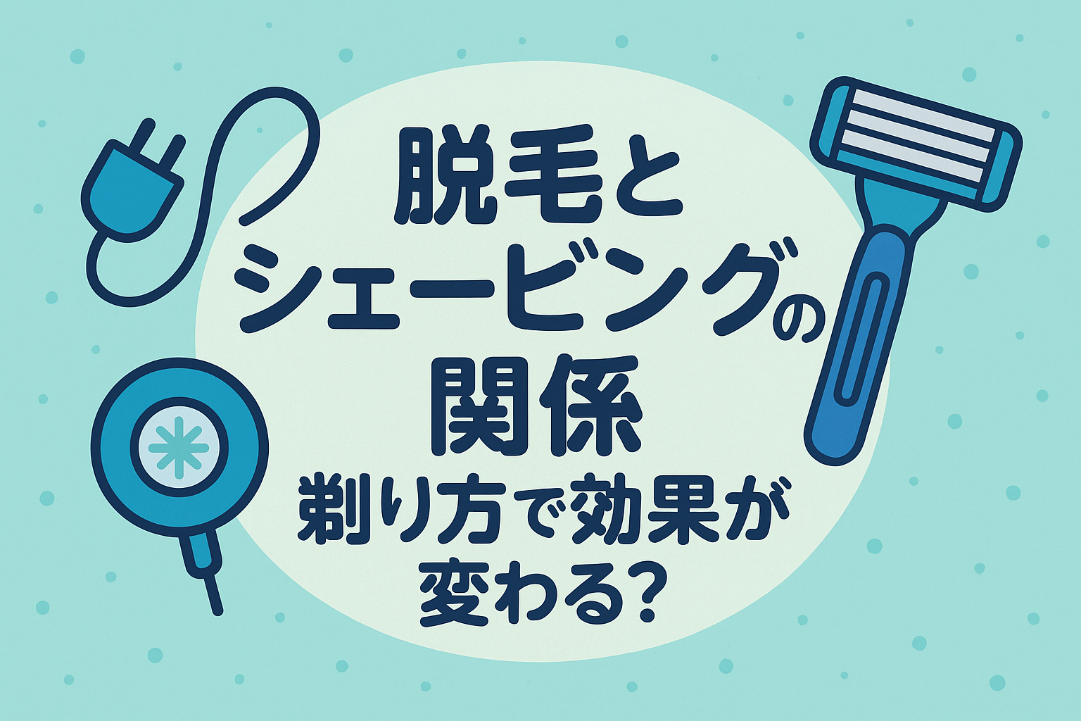 脱毛とシェービングの関係：剃り方で効果は変わるのか、専門家が実務で使える手順を解説