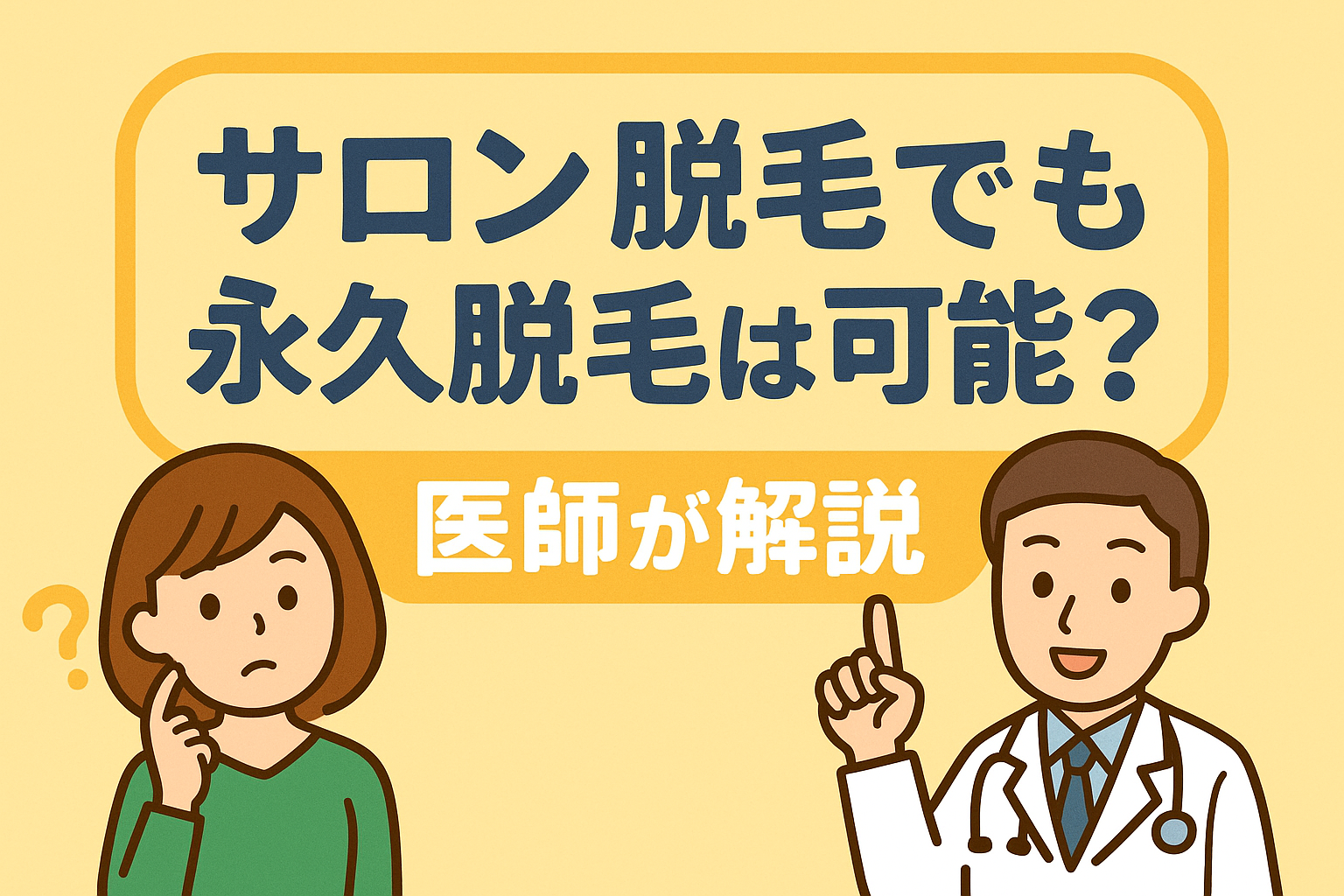 サロン脱毛で永久脱毛はできるのか 医師が定義から法律まで徹底解説