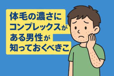 体毛の濃さにコンプレックスがある男性が知っておくべき全知識|メンズ脱毛専門家が語る改善戦略