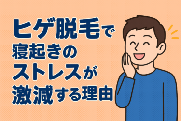 ヒゲ脱毛で寝起きのストレスが激減する科学的理由
