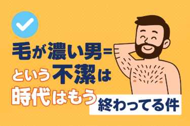 毛が濃い男＝不潔という価値観はもう古い【今どきの清潔感とメンズ脱毛事情】