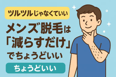 ツルツルじゃなくていい メンズ脱毛は「減らすだけ」でちょうどいい