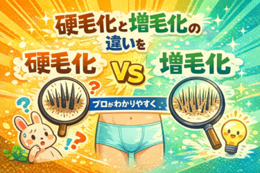 硬毛化と増毛化の違いをプロがわかりやすく解説、原因・見分け方・対処法まで