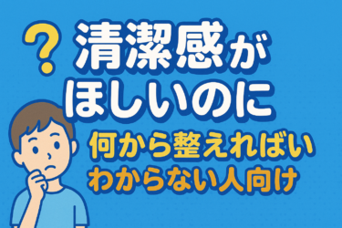 清潔感がほしい男性へ|どこから整えればいいかプロが優先順位で完全解説