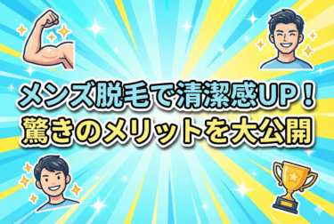 痛みが少ないメンズ脱毛方式ランキング【初心者でも挫折しない選び方】