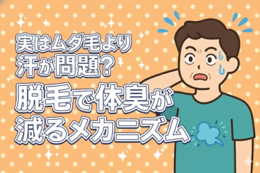 脱毛すると体臭が減る？汗とムダ毛の意外な関係を専門家が解説