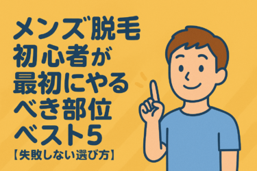 メンズ脱毛初心者が最初にやるべき部位ベスト5【失敗しない選び方】