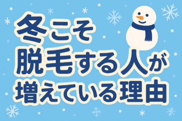 冬こそ脱毛を始めるべき科学的理由とは