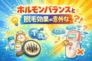 ホルモンバランスと脱毛効果の意外な関係、変化が出る人の特徴と対策