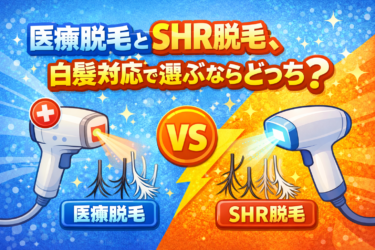 白髪ヒゲは医療脱毛とSHRどっち？効果の違いと選び方の結論