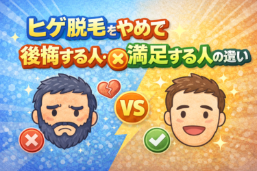 ヒゲ脱毛を途中でやめると後悔する？満足する人との決定的な違い