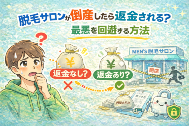 脱毛サロンが倒産したら返金される?されない?最悪を回避する方法