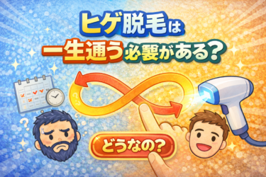 ヒゲ脱毛は一生通う？通う回数の目安と終わり方を専門家が解説