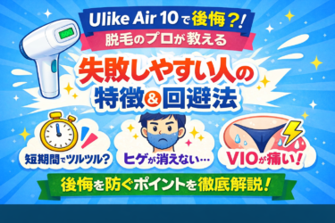 Ulike Air 10 後悔を防ぐ完全ガイド｜期待値のズレ 継続頻度 ヒゲVIOの落とし穴